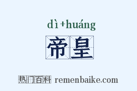 帝皇是什么意思的图片